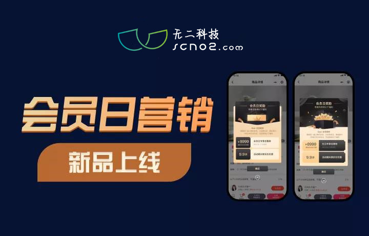 会员日营销正式上线！与会员建立起良好互动关系，持续唤醒会员的消费欲望!
